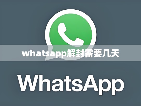 whatsapp解封需要几天