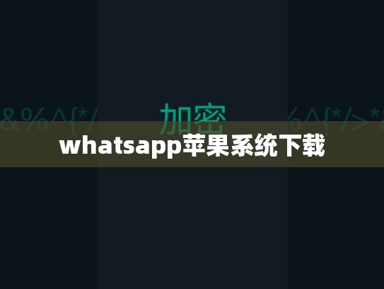whatsapp苹果系统下载