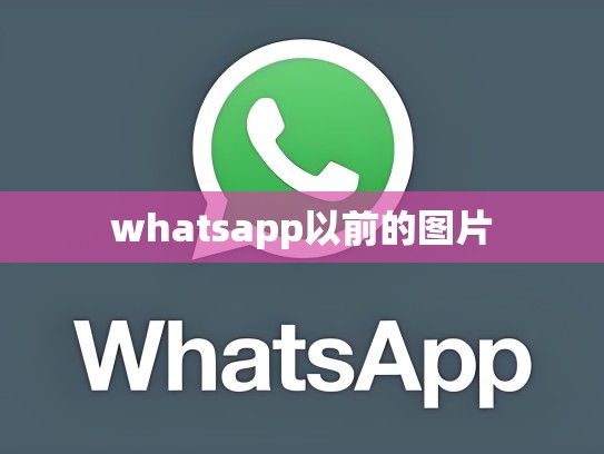 whatsapp以前的图片