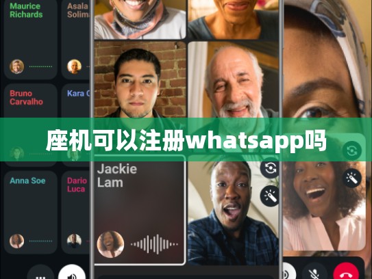 座机可以注册whatsapp吗