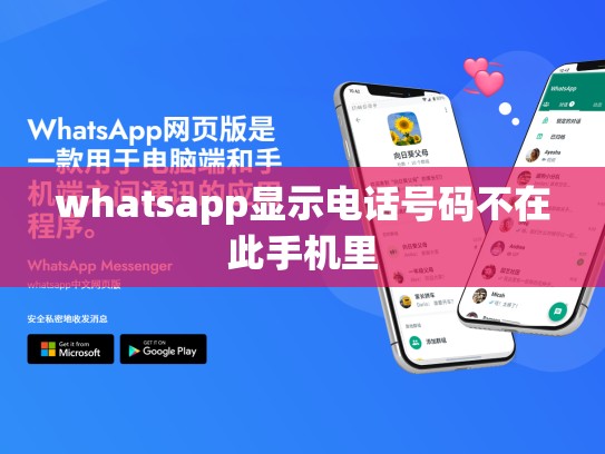 whatsapp显示电话号码不在此手机里
