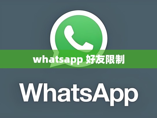whatsapp 好友限制