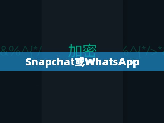 Snapchat或WhatsApp