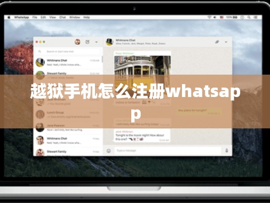 越狱手机怎么注册whatsapp