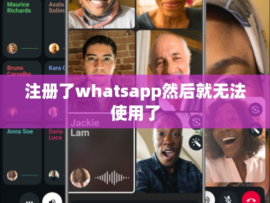注册了whatsapp然后就无法使用了