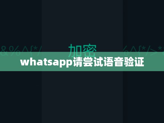 whatsapp请尝试语音验证