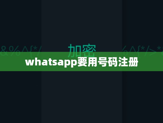 whatsapp要用号码注册