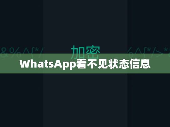 WhatsApp看不见状态信息