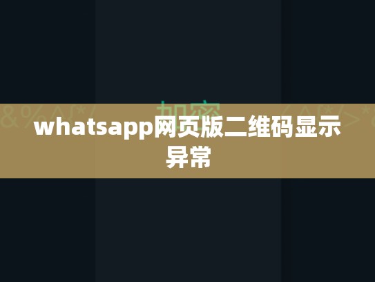 whatsapp网页版二维码显示异常