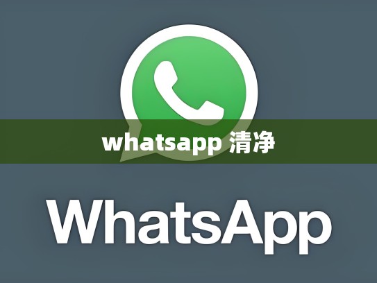 whatsapp 清净