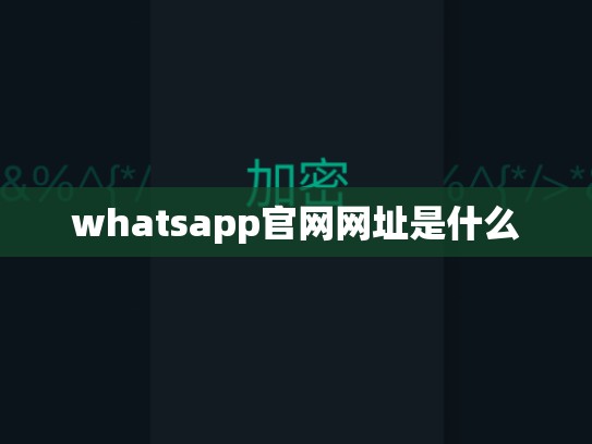 whatsapp官网网址是什么