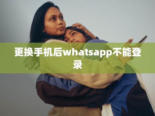 更换手机后whatsapp不能登录