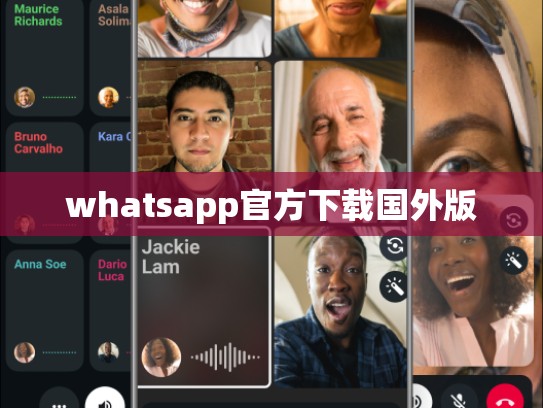 whatsapp官方下载国外版