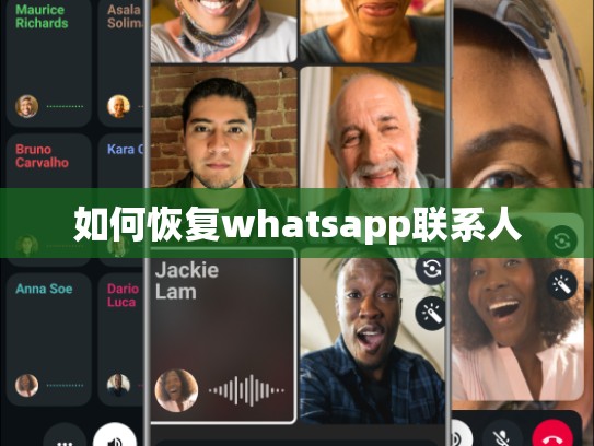 如何恢复whatsapp联系人