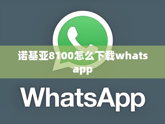 诺基亚8100怎么下载whatsapp