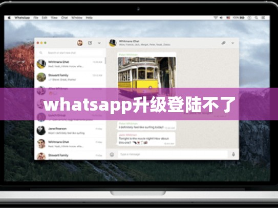 whatsapp升级登陆不了