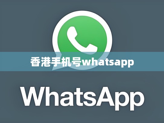 香港手机号whatsapp