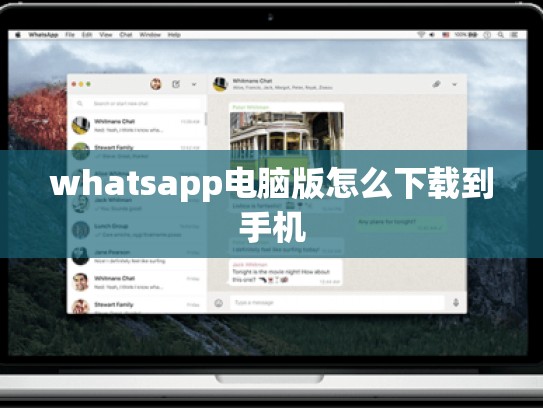 whatsapp电脑版怎么下载到手机