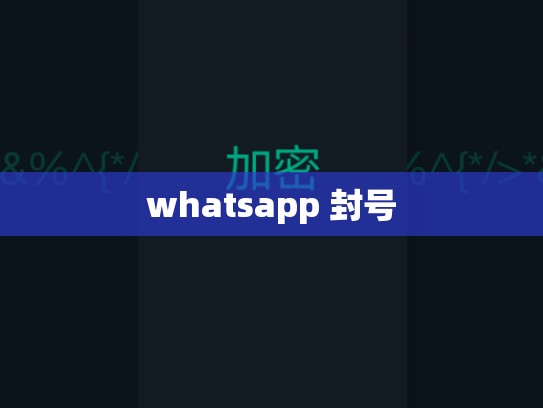 whatsapp 封号