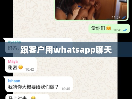 跟客户用whatsapp聊天