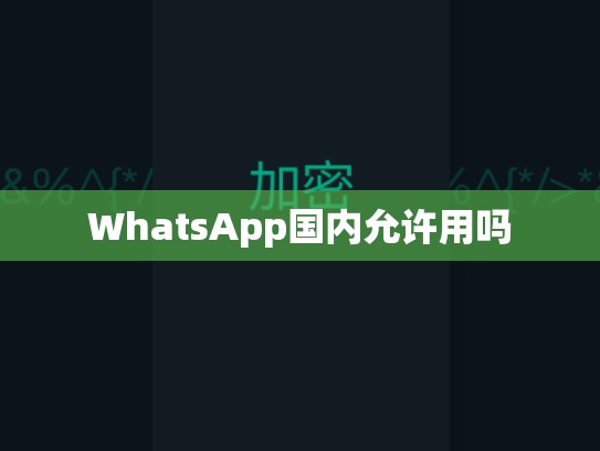 WhatsApp国内允许用吗