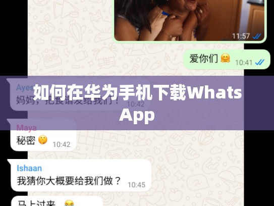 如何在华为手机下载WhatsApp
