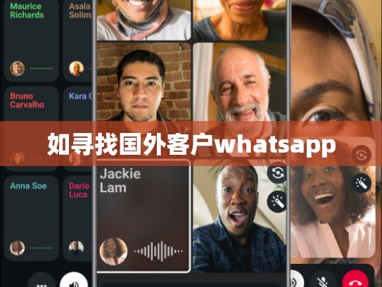 如寻找国外客户whatsapp