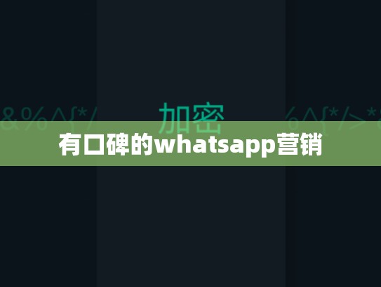 有口碑的whatsapp营销