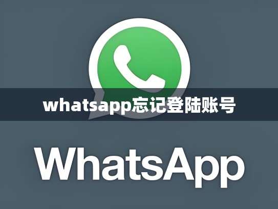 whatsapp忘记登陆账号