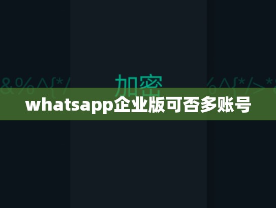 whatsapp企业版可否多账号