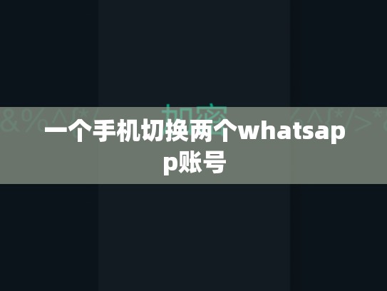 一个手机切换两个whatsapp账号