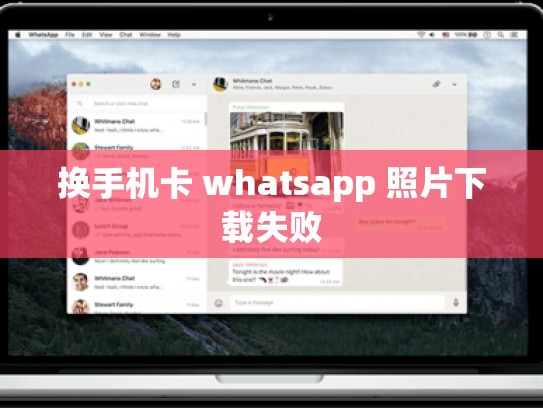 换手机卡 whatsapp 照片下载失败