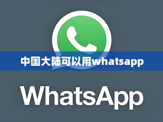 中国大陆可以用whatsapp