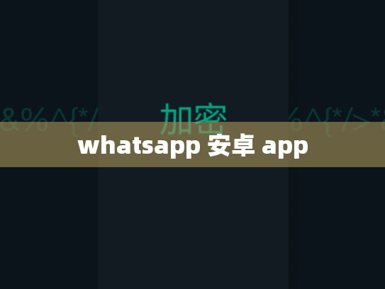 whatsapp 安卓 app