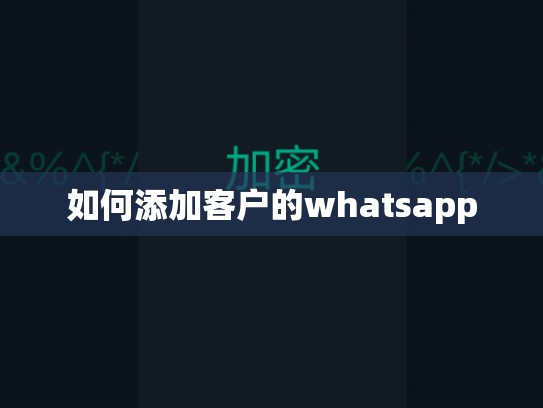 如何添加客户的whatsapp