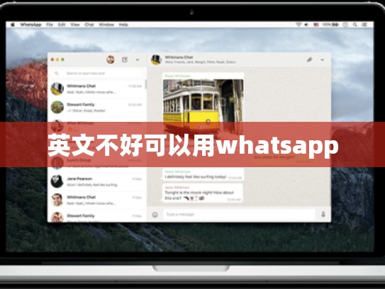 英文不好可以用whatsapp