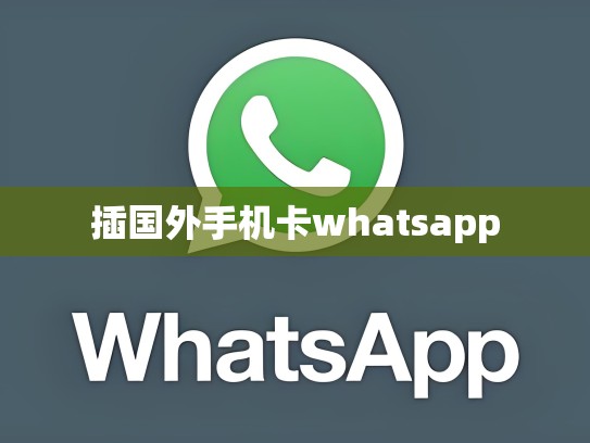 插国外手机卡whatsapp