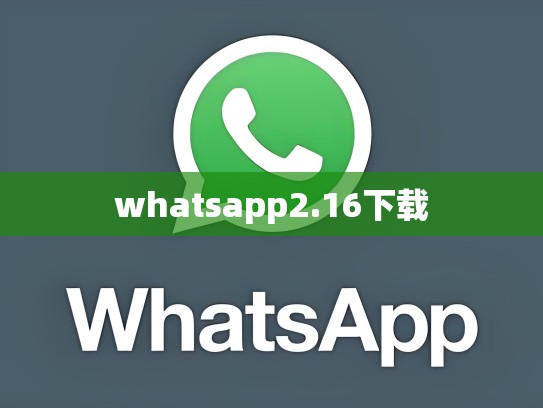 whatsapp2.16下载
