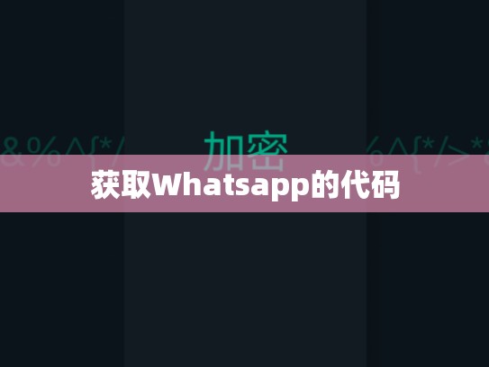 获取Whatsapp的代码