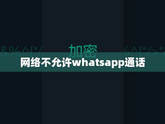 网络不允许whatsapp通话