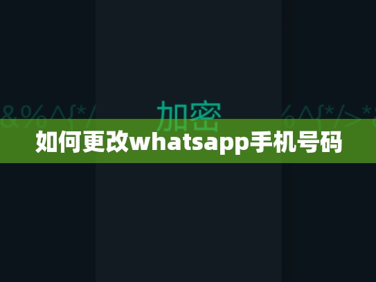 如何更改whatsapp手机号码