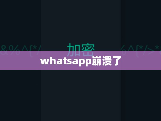 whatsapp崩溃了