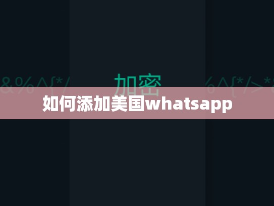 如何添加美国whatsapp