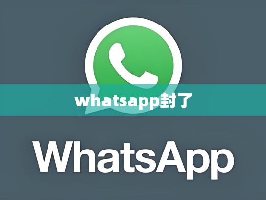 whatsapp封了