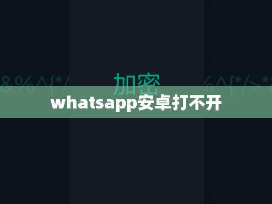 whatsapp安卓打不开