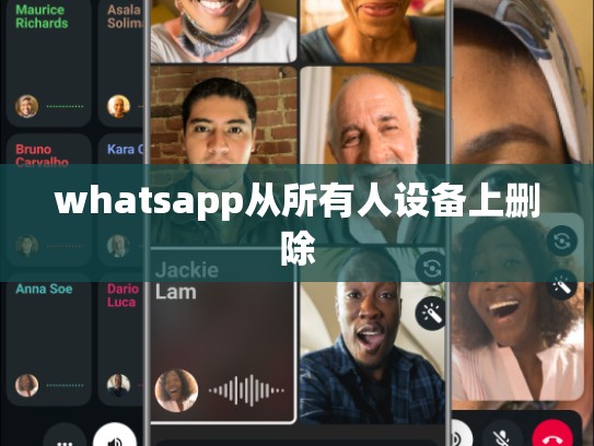 whatsapp从所有人设备上删除