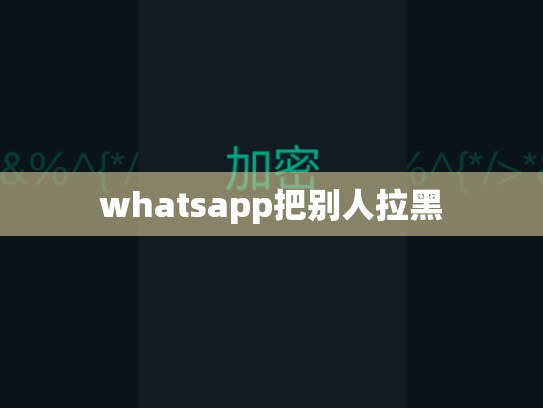 whatsapp把别人拉黑