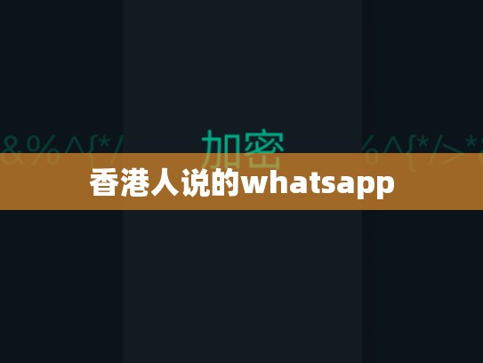 香港人说的whatsapp