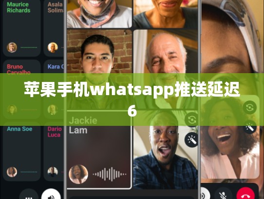 苹果手机whatsapp推送延迟6