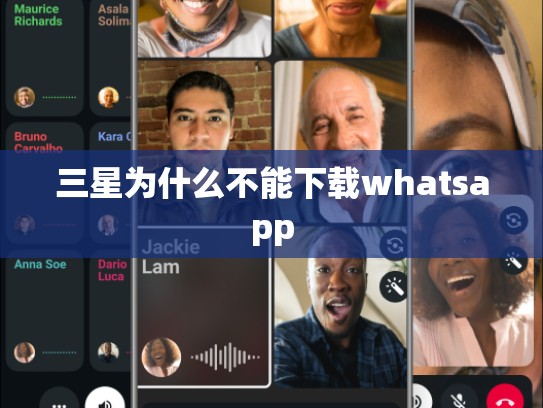 三星为什么不能下载whatsapp